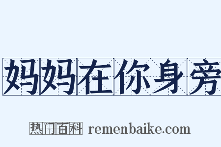 妈妈在你身旁是什么意思的图片